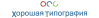 Хорошая Типография logotype