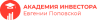 Академия инвестора Евгении Поповской logo