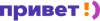 Привет! logo