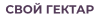 Свой Гектар logotype